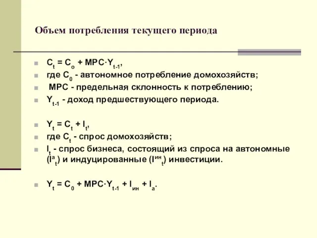 Объем потребления текущего периода Ct = Co + MPC·Yt-1, где С0