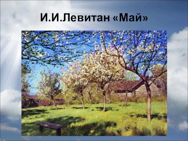 И.И.Левитан «Май»