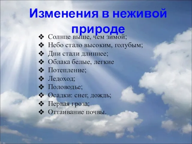 Солнце выше, чем зимой; Небо стало высоким, голубым; Дни стали длиннее;