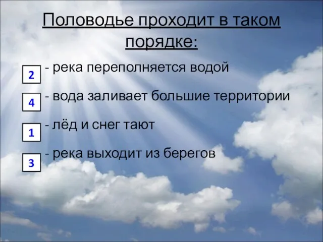 Половодье проходит в таком порядке: - река переполняется водой - вода