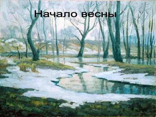 Начало весны