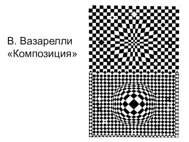 В. Вазарелли «Композиция»