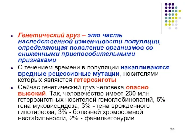 Генетический груз – это часть наследственной изменчивости популяции, определяющая появление организмов