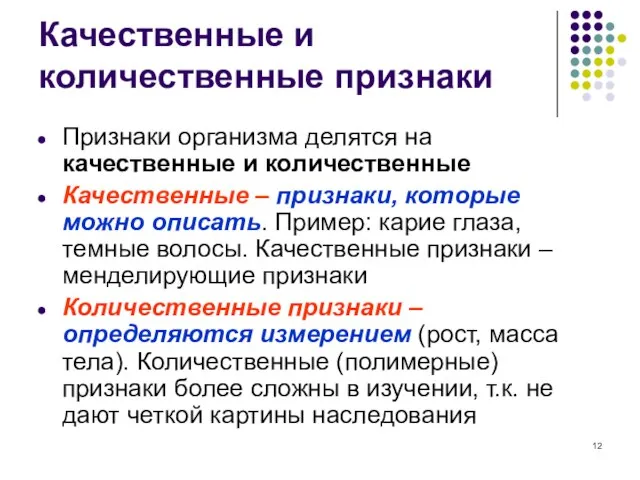 Качественные и количественные признаки Признаки организма делятся на качественные и количественные