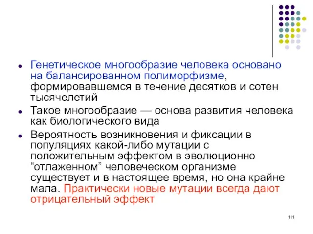 Генетическое многообразие человека основано на балансированном полиморфизме, формировавшемся в течение десятков