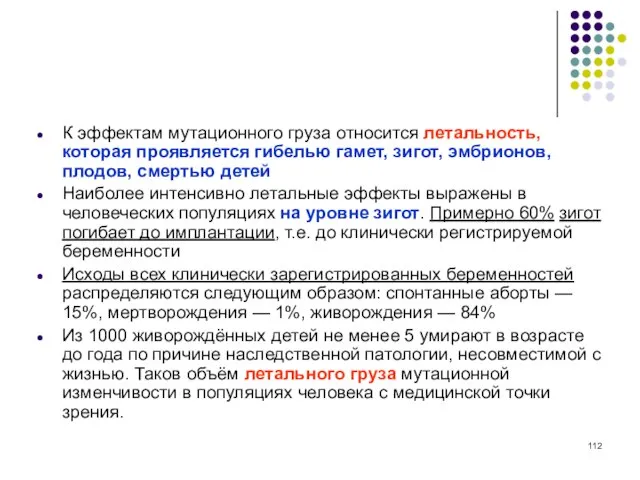 К эффектам мутационного груза относится летальность, которая проявляется гибелью гамет, зигот,