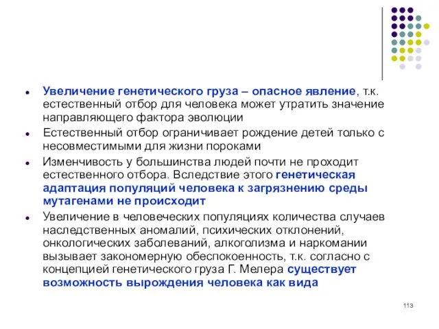 Увеличение генетического груза – опасное явление, т.к. естественный отбор для человека