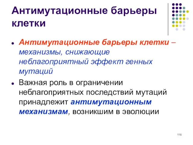 Антимутационные барьеры клетки Антимутационные барьеры клетки – механизмы, снижающие неблагоприятный эффект