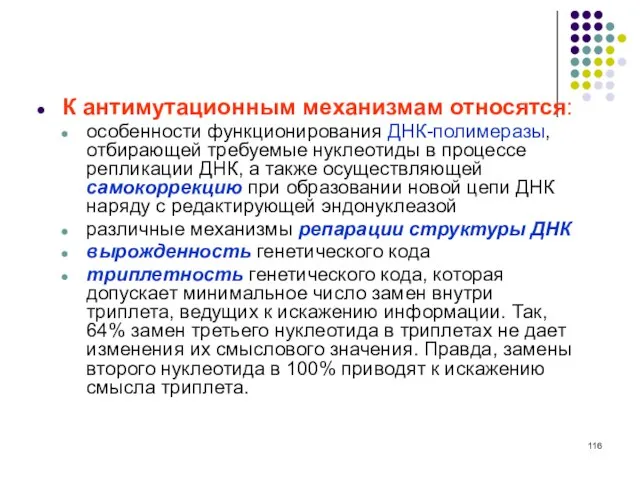 К антимутационным механизмам относятся: особенности функционирования ДНК-полимеразы, отбирающей требуемые нуклеотиды в