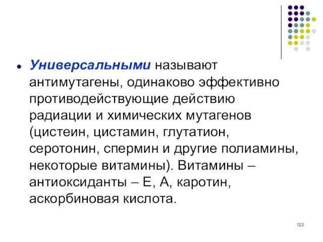 Универсальными называют антимутагены, одинаково эффективно противодействующие действию радиации и химических мутагенов