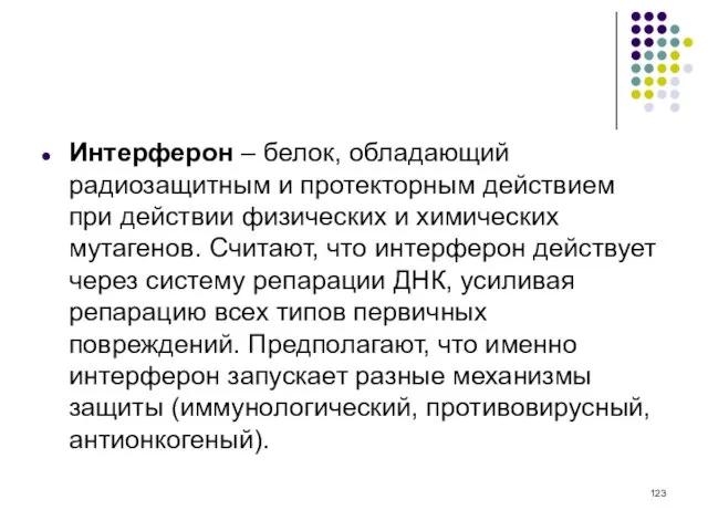 Интерферон – белок, обладающий радиозащитным и протекторным действием при действии физических