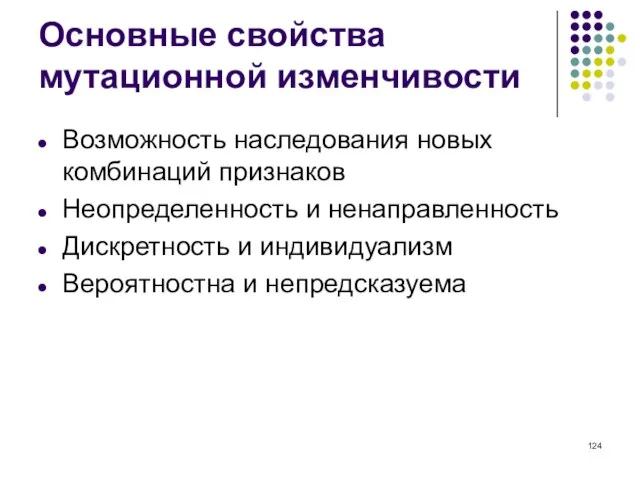 Основные свойства мутационной изменчивости Возможность наследования новых комбинаций признаков Неопределенность и