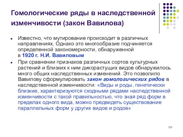 Гомологические ряды в наследственной изменчивости (закон Вавилова) Известно, что мутирование происходит