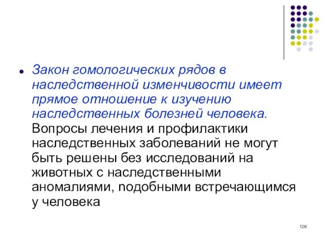 Закон гомологических рядов в наследственной изменчивости имеет прямое отношение к изучению