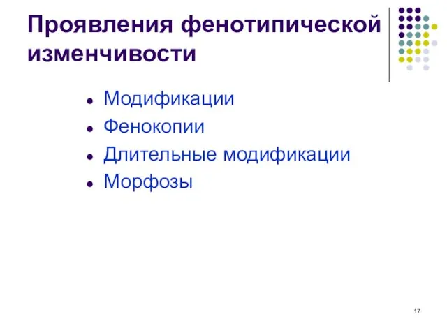 Проявления фенотипической изменчивости Модификации Фенокопии Длительные модификации Морфозы