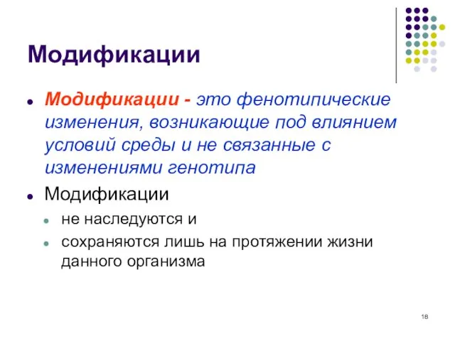 Модификации Модификации - это фенотипические изменения, возникающие под влиянием условий среды