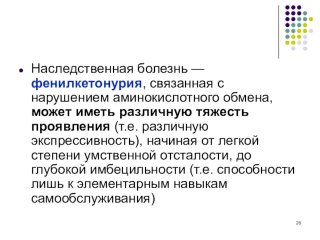 Наследственная болезнь — фенилкетонурия, связанная с нарушением аминокислотного обмена, может иметь