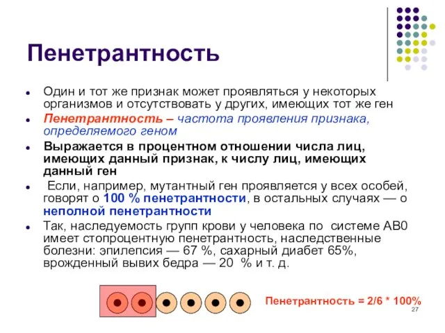 Пенетрантность Один и тот же признак может проявляться у некоторых организмов