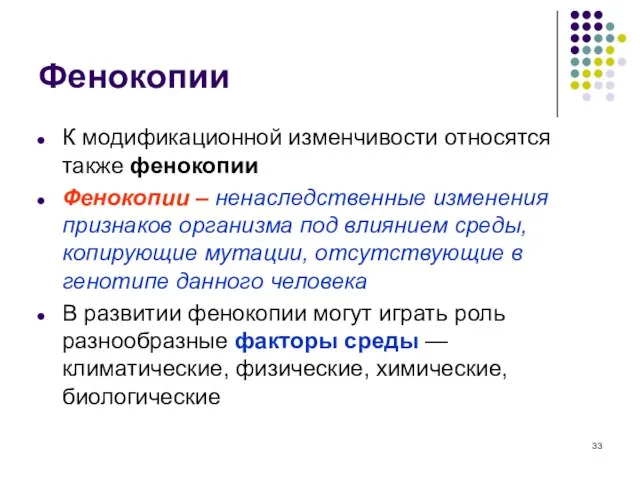 Фенокопии К модификационной изменчивости относятся также фенокопии Фенокопии – ненаследственные изменения