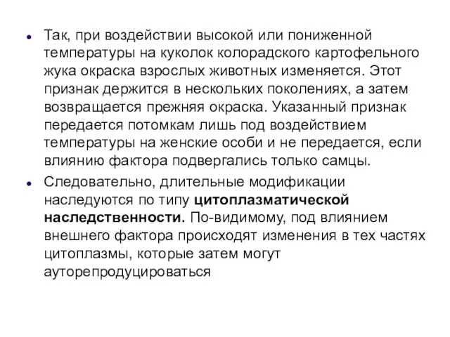 Так, при воздействии высокой или пониженной температуры на куколок колорадского картофельного