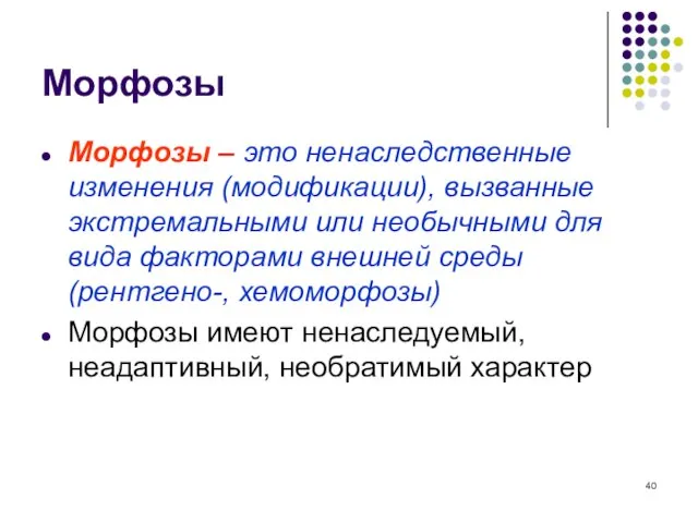 Морфозы Морфозы – это ненаследственные изменения (модификации), вызванные экстремальными или необычными