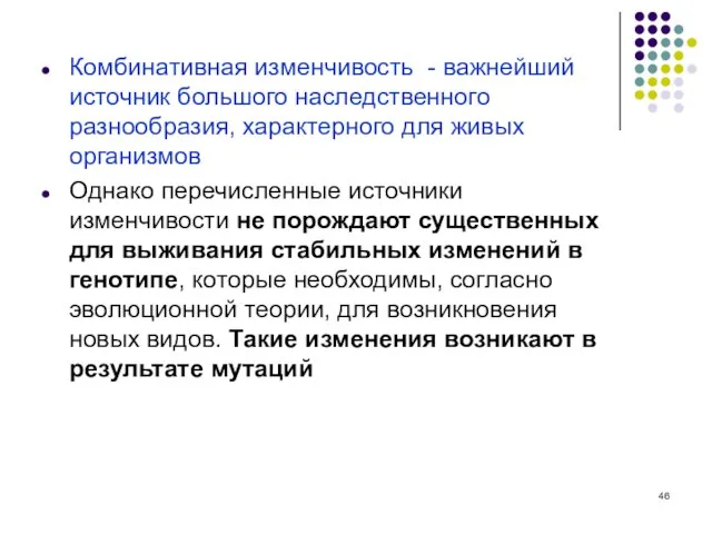 Комбинативная изменчивость - важнейший источник большого наследственного разнообразия, характерного для живых