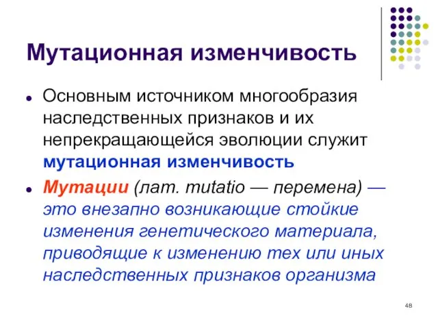 Мутационная изменчивость Основным источником многообразия наследственных признаков и их непрекращающейся эволюции