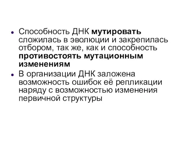 Способность ДНК мутировать сложилась в эволюции и закрепилась отбором, так же,