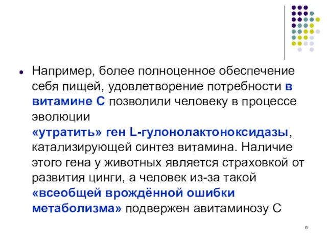 Например, более полноценное обеспечение себя пищей, удовлетворение потребности в витамине С