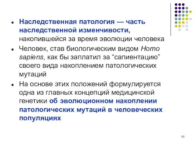 Наследственная патология — часть наследственной изменчивости, накопившейся за время эволюции человека