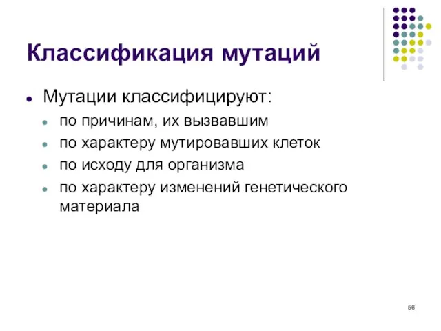 Классификация мутаций Мутации классифицируют: по причинам, их вызвавшим по характеру мутировавших