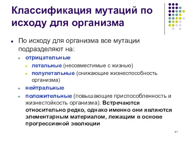 Классификация мутаций по исходу для организма По исходу для организма все