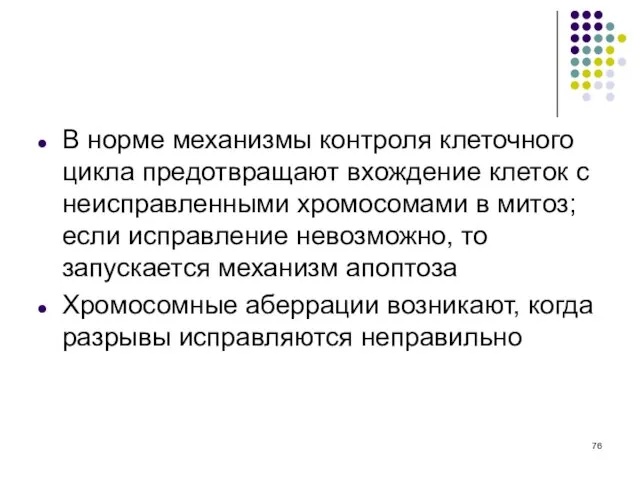 В норме механизмы контроля клеточного цикла предотвращают вхождение клеток с неисправленными