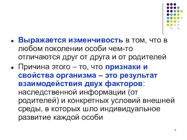 Выражается изменчивость в том, что в любом поколении особи чем-то отличаются