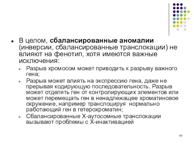 В целом, сбалансированные аномалии (инверсии, сбалансированные транслокации) не влияют на фенотип,