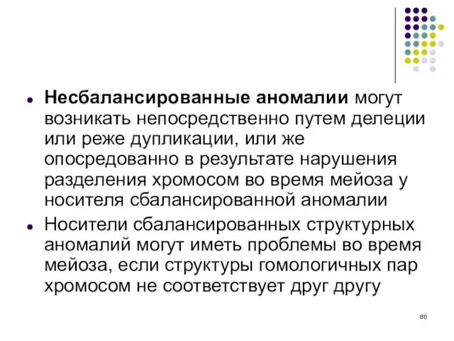 Несбалансированные аномалии могут возникать непосредственно путем делеции или реже дупликации, или