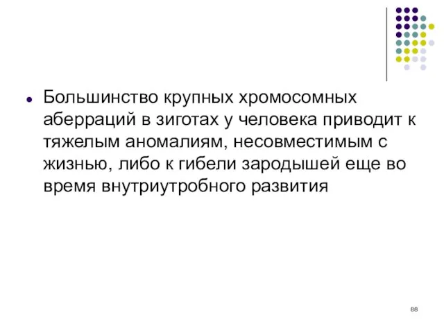 Большинство крупных хромосомных аберраций в зиготах у человека приводит к тяжелым