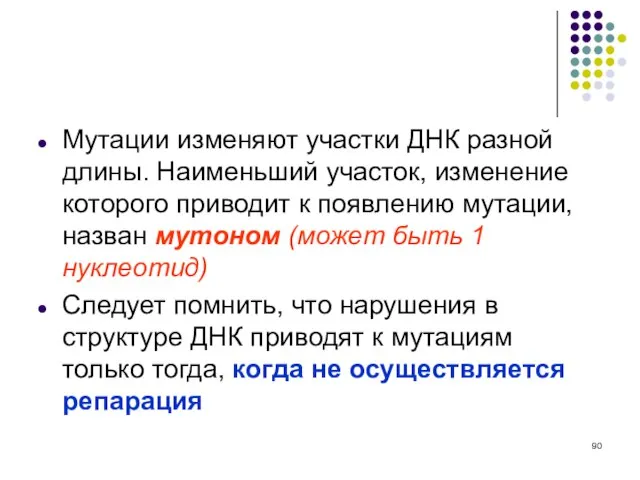 Мутации изменяют участки ДНК разной длины. Наименьший участок, изменение которого приводит