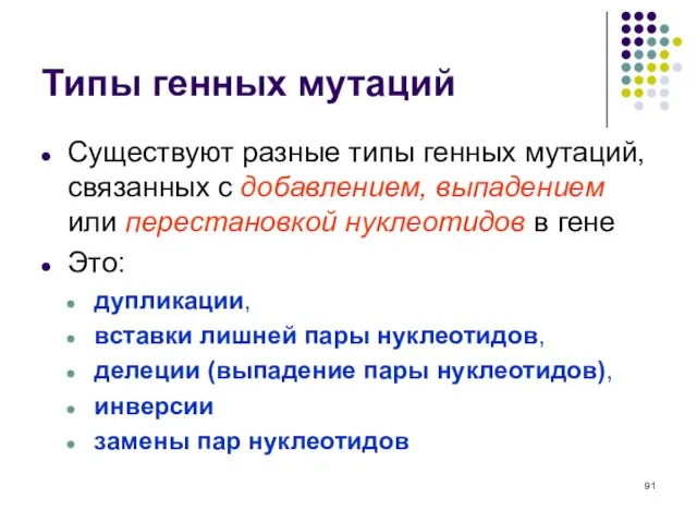 Типы генных мутаций Существуют разные типы генных мутаций, связанных с добавлением,