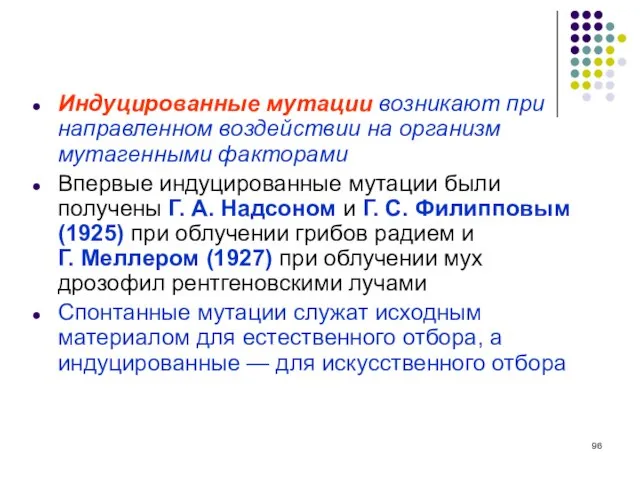 Индуцированные мутации возникают при направленном воздействии на организм мутагенными факторами Впервые