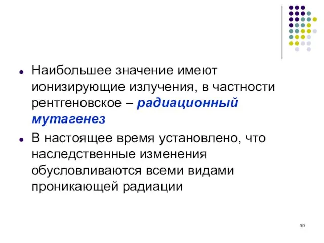 Наибольшее значение имеют ионизирующие излучения, в частности рентгеновское – радиационный мутагенез