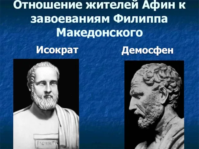 Исократ Демосфен Отношение жителей Афин к завоеваниям Филиппа Македонского