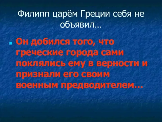 Филипп царём Греции себя не объявил… Он добился того, что греческие