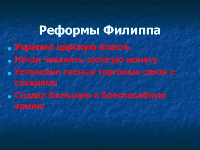 Реформы Филиппа Укрепил царскую власть Начал чеканить золотую монету Установил тесные