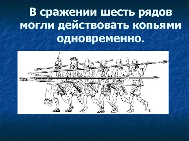 В сражении шесть рядов могли действовать копьями одновременно.