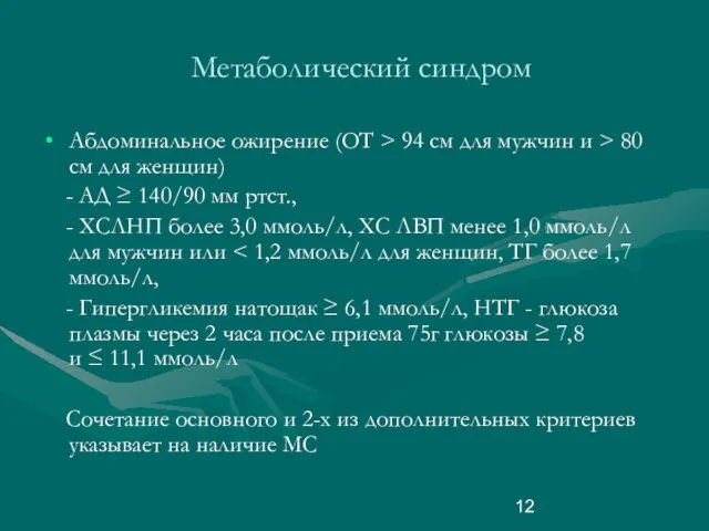 Метаболический синдром Абдоминальное ожирение (ОТ > 94 см для мужчин и