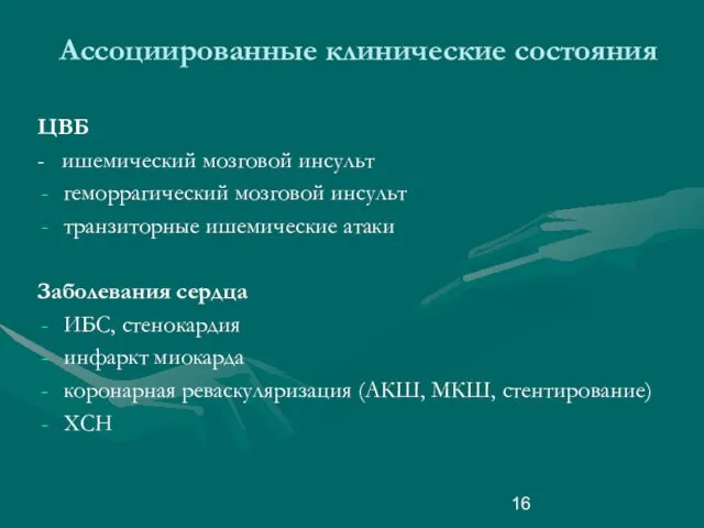 Ассоциированные клинические состояния ЦВБ - ишемический мозговой инсульт геморрагический мозговой инсульт