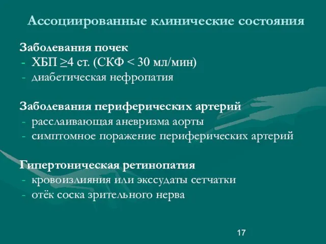 Ассоциированные клинические состояния Заболевания почек ХБП ≥4 ст. (СКФ диабетическая нефропатия