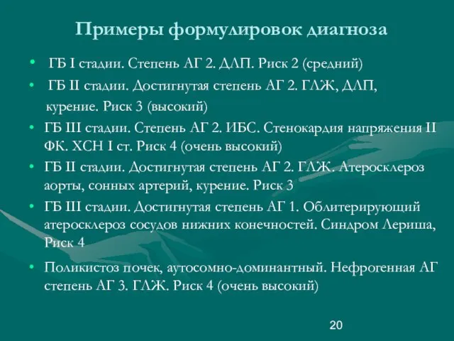 Примеры формулировок диагноза ГБ I стадии. Степень АГ 2. ДЛП. Риск