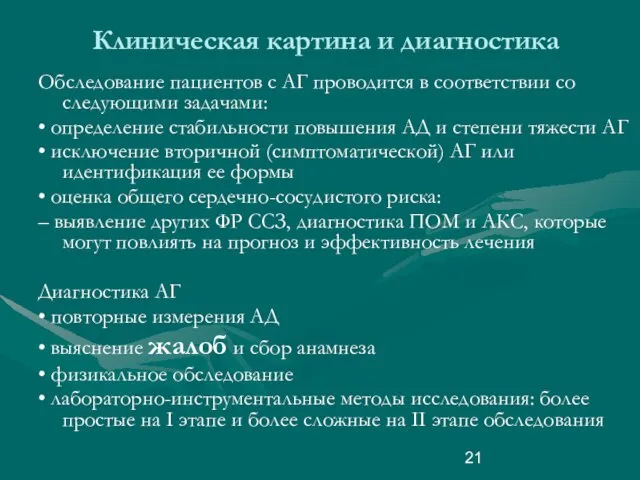 Клиническая картина и диагностика Обследование пациентов с АГ проводится в соответствии